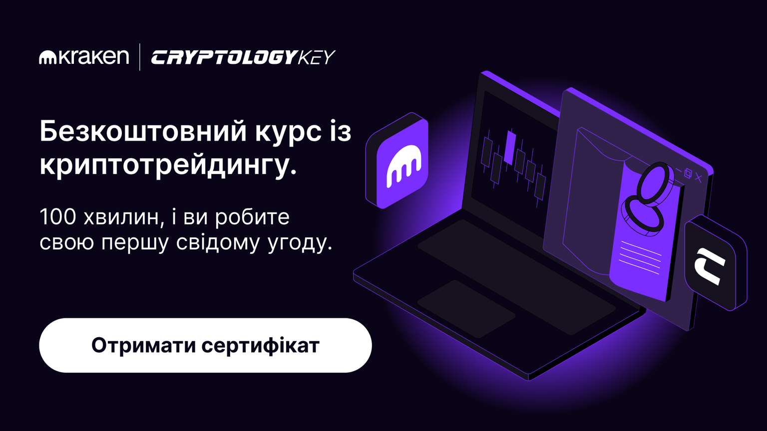 Kraken Learn × Cryptology Key — безкоштовний курс із криптотрейдингу