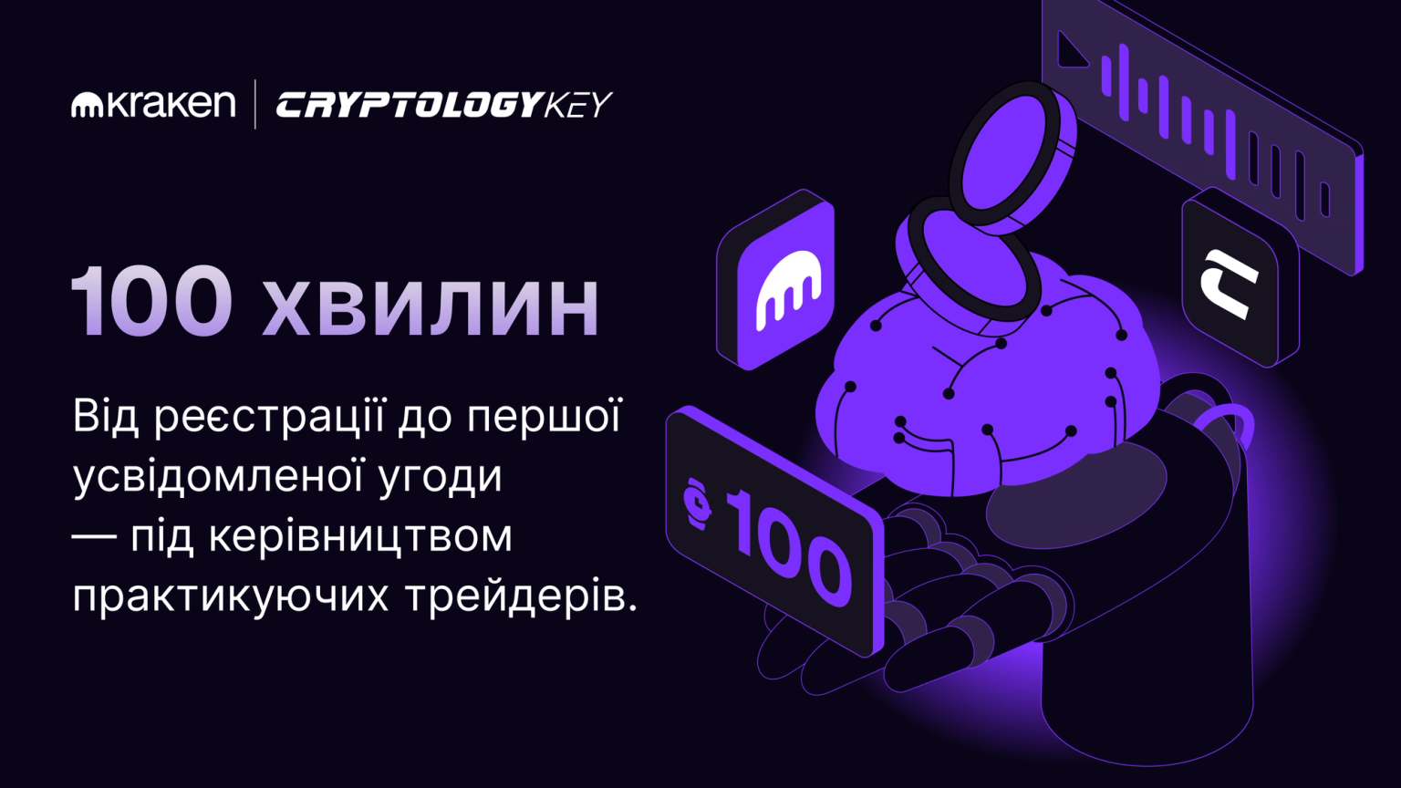 Kraken Learn × Cryptology Key — почніть перший урок